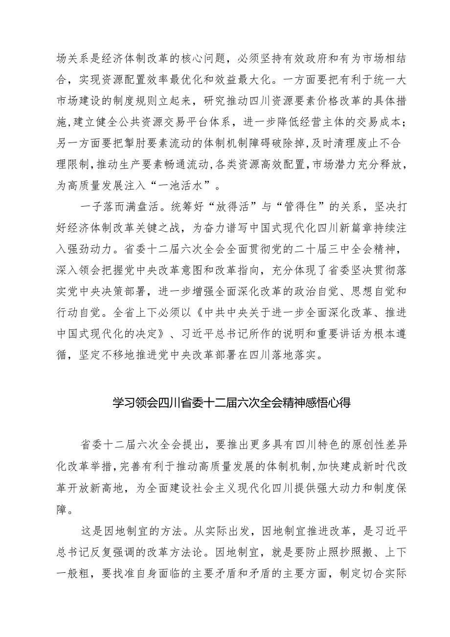 （4篇）学习贯彻四川省委十二六次全会精神心得体会通用范文.docx_第2页