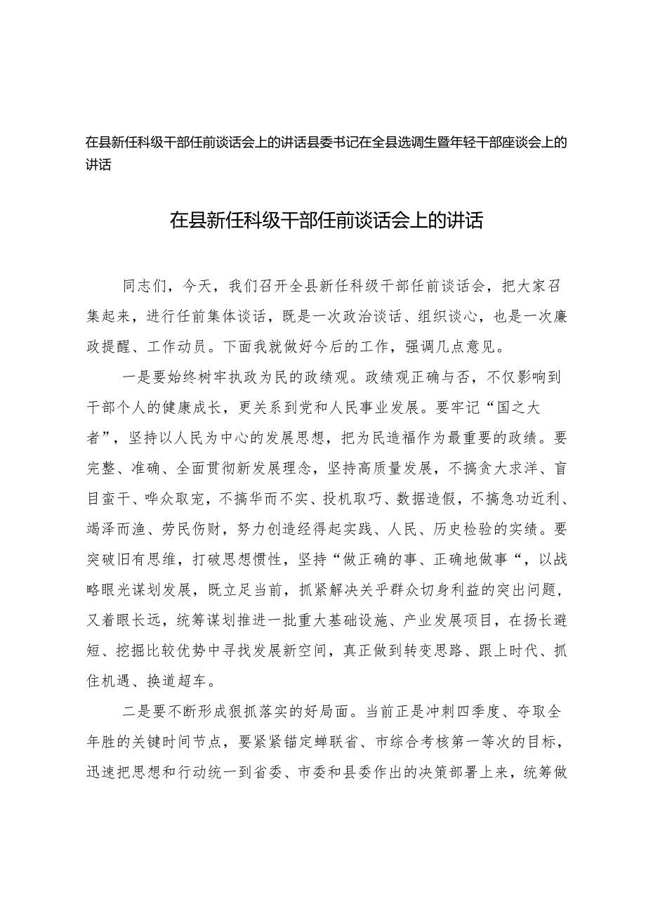 2024年在县新任科级干部任前谈话会上的讲话+县委书记在全县选调生暨年轻干部座谈会上的讲话.docx_第1页