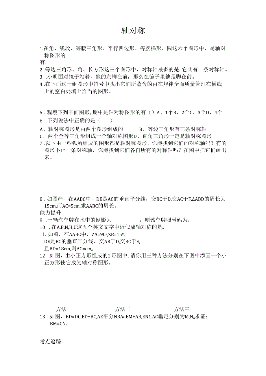 13.1 轴对称 同步练习及答案1.docx_第1页