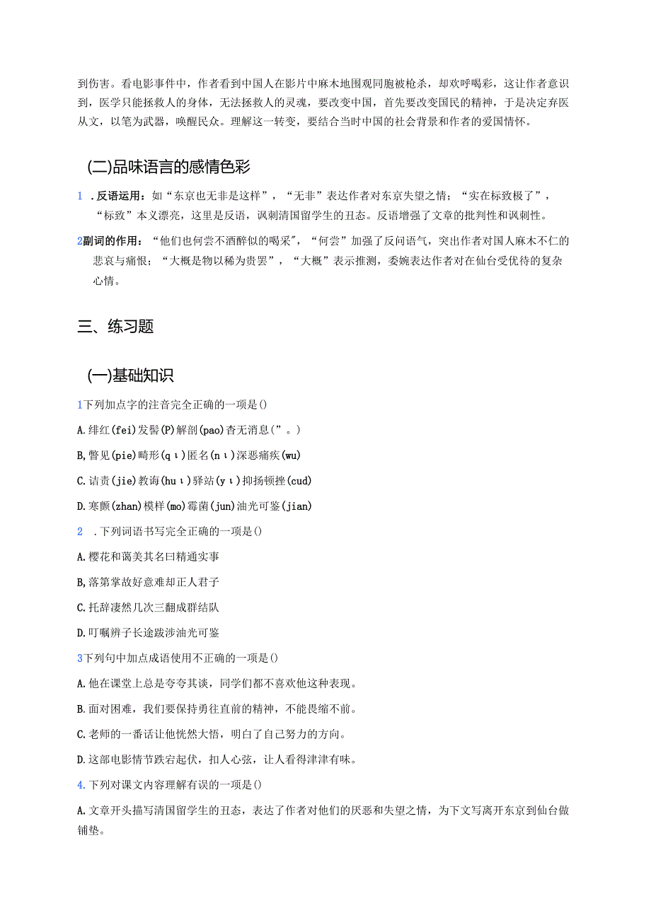 《藤野先生》学习重点、难点及练习题.docx_第2页