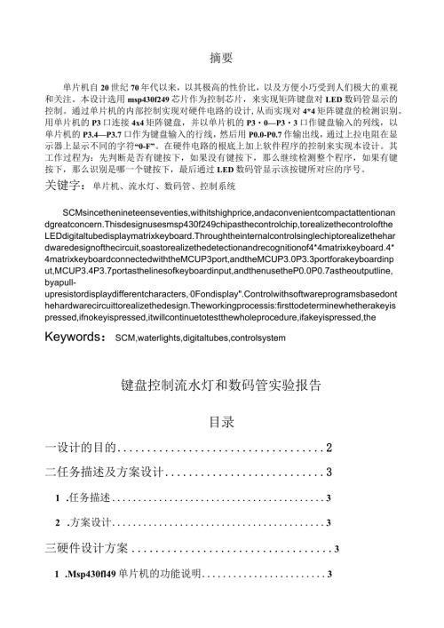 按键控制数码管和流水灯设计报告实验报告.docx