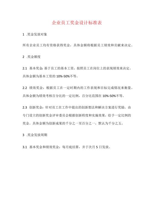企业员工奖金设计标准表.docx