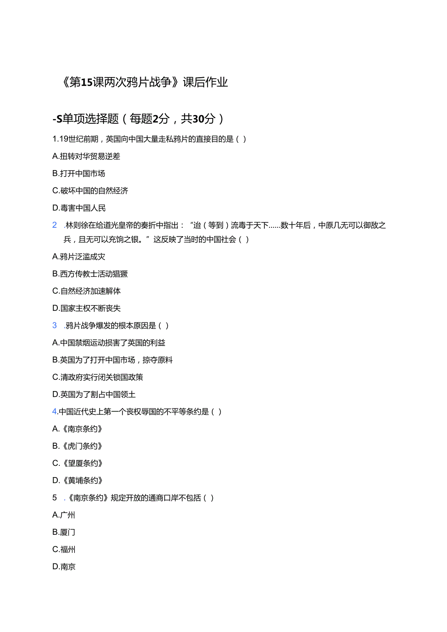 《第15课 两次鸦片战争》课后作业.docx_第1页