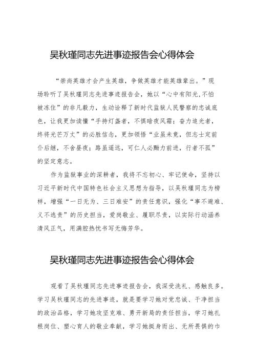 2023年观看吴瑾同志先进事迹报告会心得感悟十七篇.docx