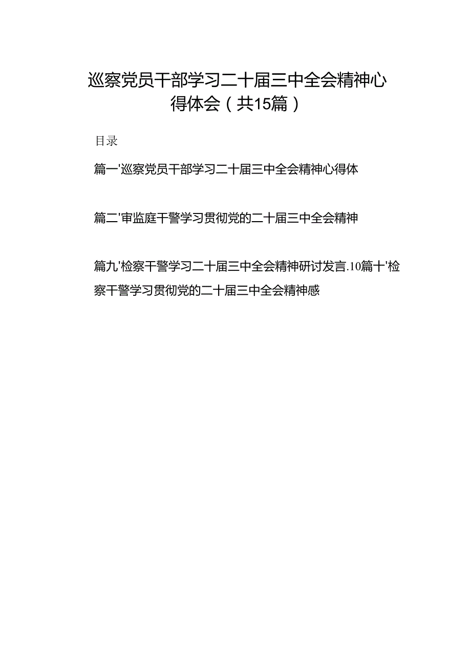 （15篇）巡察党员干部学习二十三中全会精神心得体会（最新版）.docx_第1页