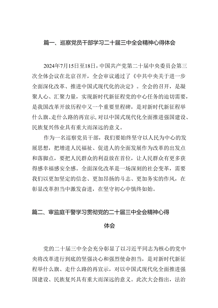 （15篇）巡察党员干部学习二十三中全会精神心得体会（最新版）.docx_第2页