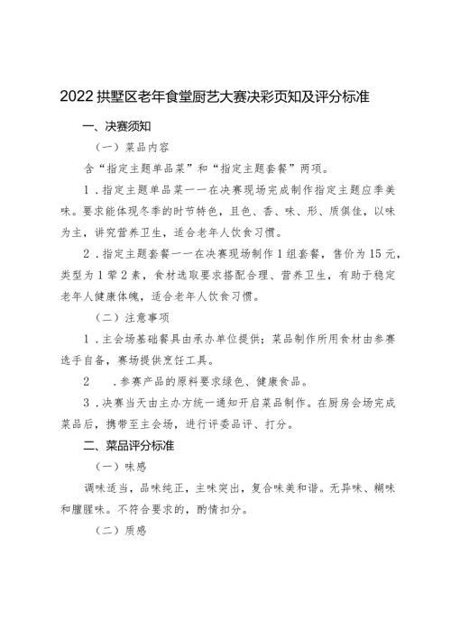 2022拱墅区老年食堂厨艺大赛决赛须知及评分标准.docx