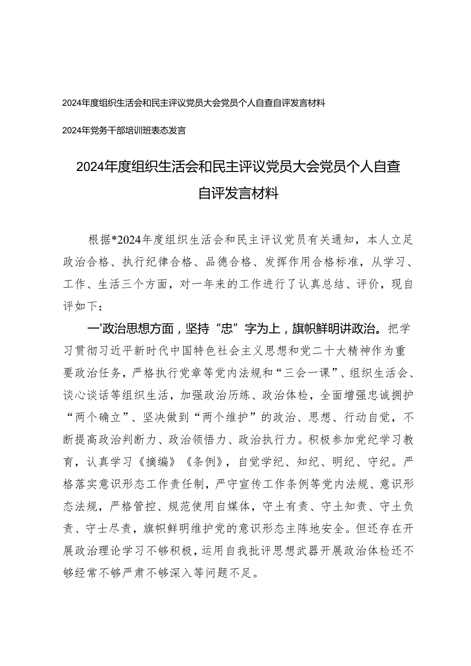 2024组织生活会和民主评议党员大会党员个人自查自评发言材料+2024年党务干部培训班表态发言.docx_第1页