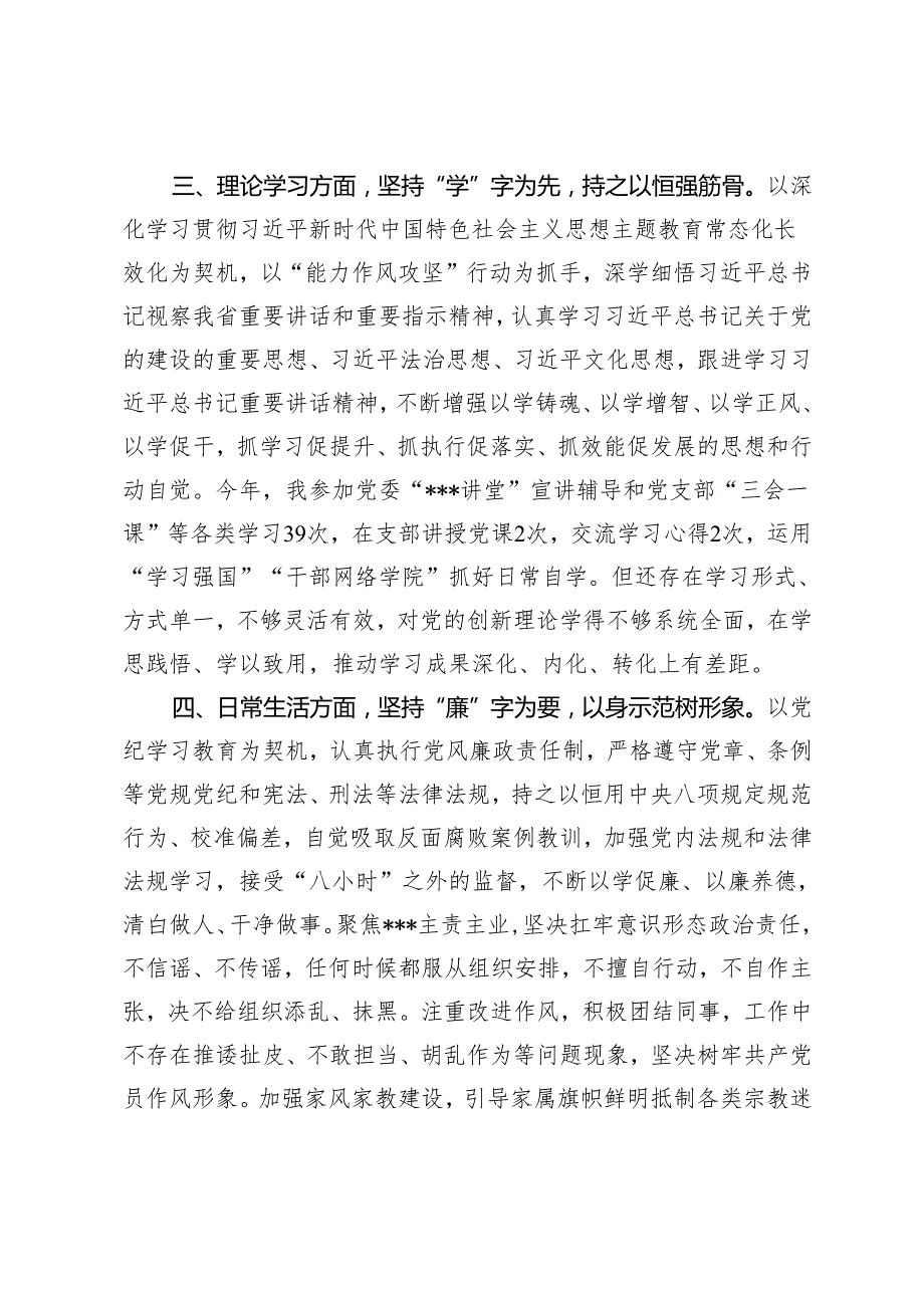 2024组织生活会和民主评议党员大会党员个人自查自评发言材料+2024年党务干部培训班表态发言.docx_第3页
