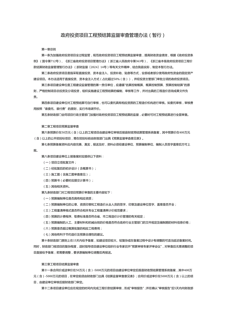 政府投资项目工程预结算监督审查管理办法（暂行）.docx_第1页