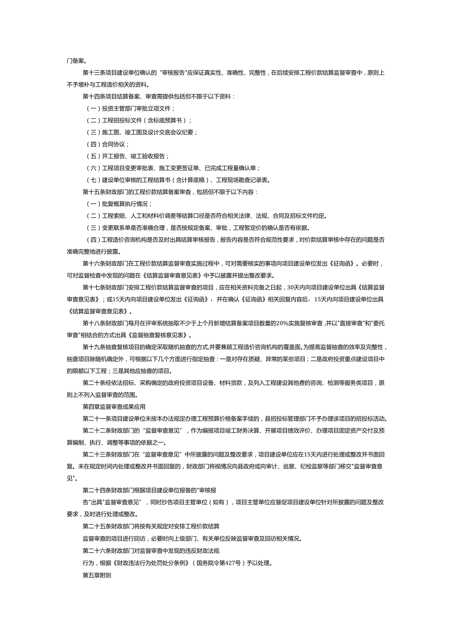 政府投资项目工程预结算监督审查管理办法（暂行）.docx_第2页