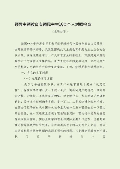 领导主题教育专题民主生活会个人对照检查（最新分享）.docx