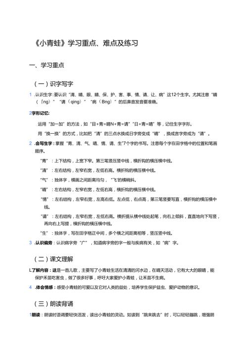 《小青蛙》学习重点、难点及练习.docx