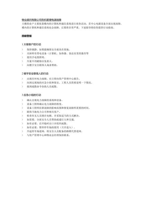 物业顾问有限公司危机管理电源故障.docx
