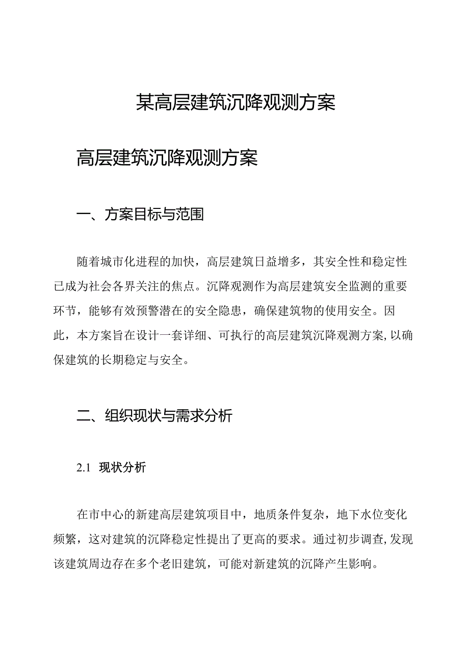 某高层建筑沉降观测方案.docx_第1页