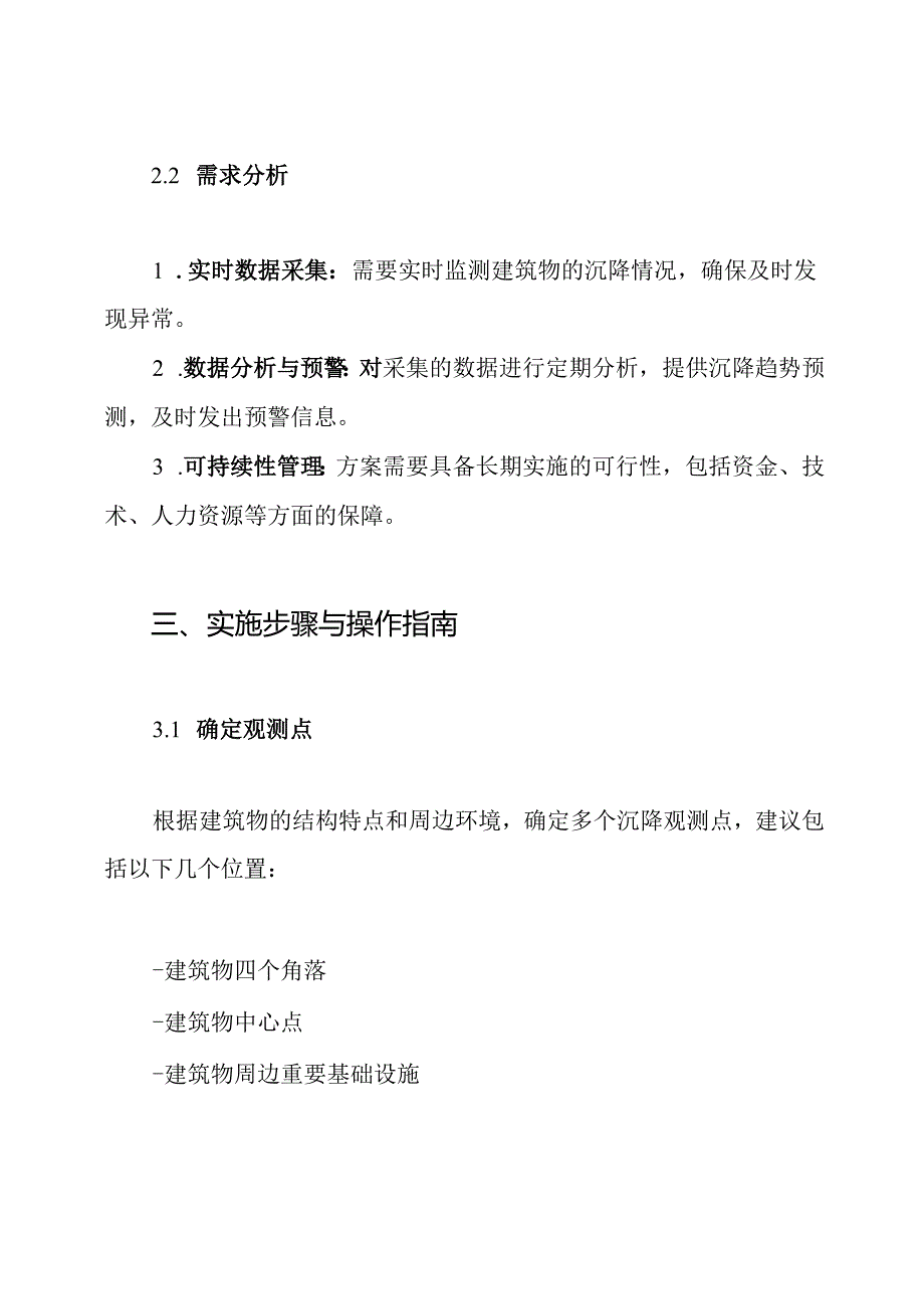 某高层建筑沉降观测方案.docx_第2页