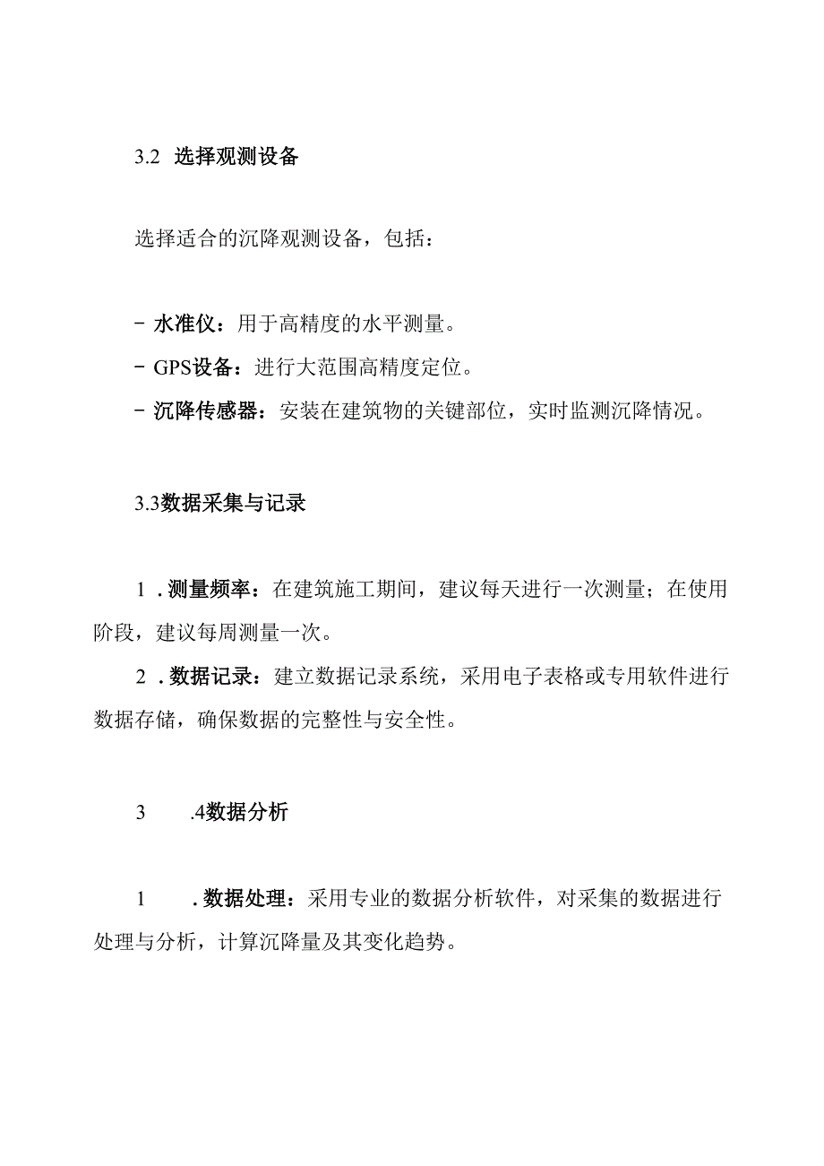 某高层建筑沉降观测方案.docx_第3页
