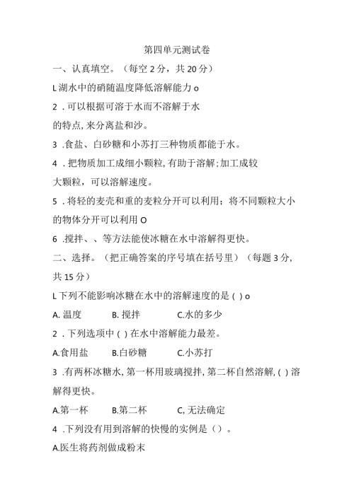 第四单元溶解与分离测试卷（单元测试）三年级上册科学冀人版.docx