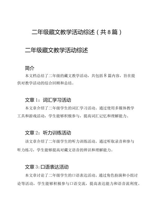 二年级藏文教学活动综述（共8篇）.docx