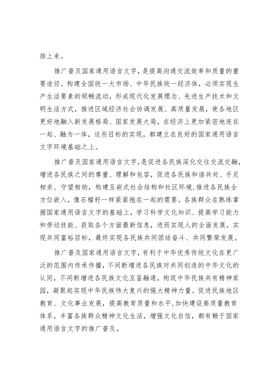 推动通用语言文字从“基本普及”到“全面普及”.docx_第2页