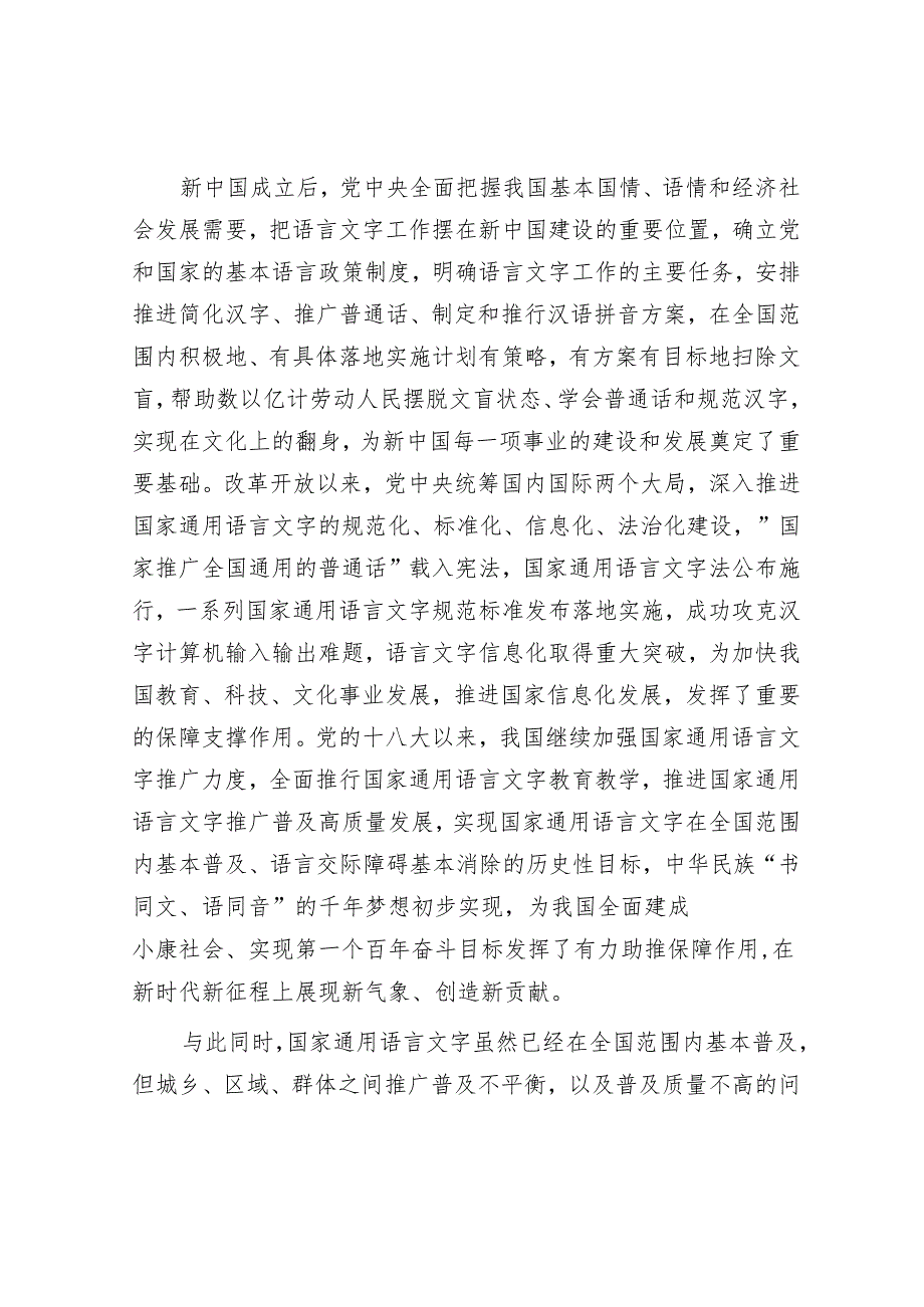推动通用语言文字从“基本普及”到“全面普及”.docx_第3页