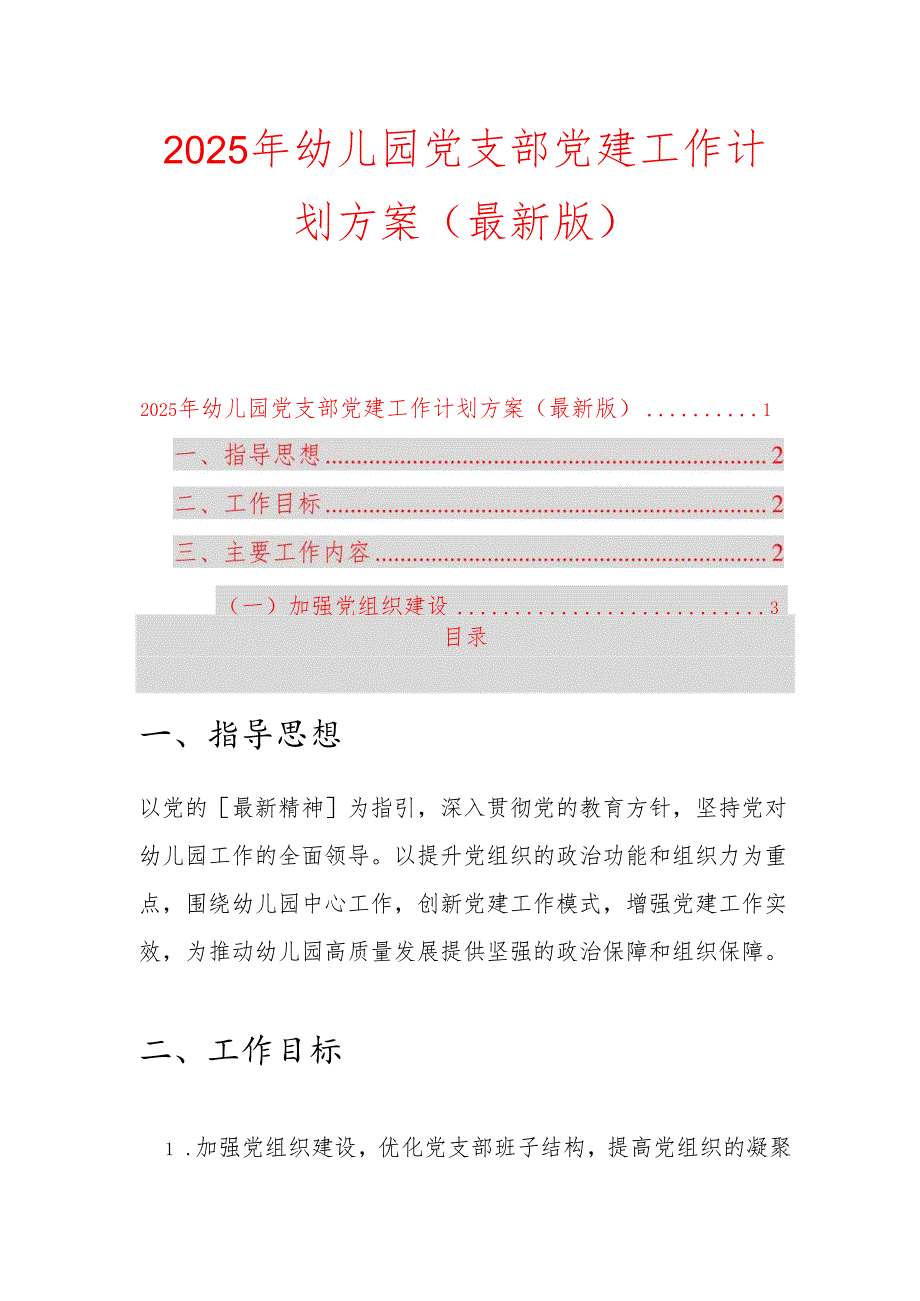 2025 年幼儿园党支部党建工作计划方案（最新版）.docx_第1页