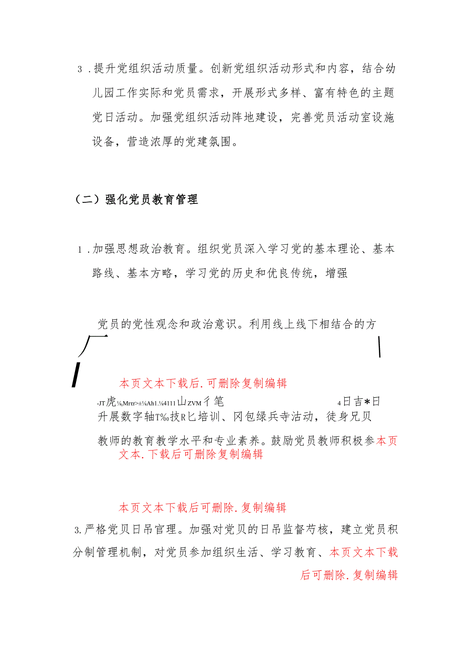 2025 年幼儿园党支部党建工作计划方案（最新版）.docx_第3页