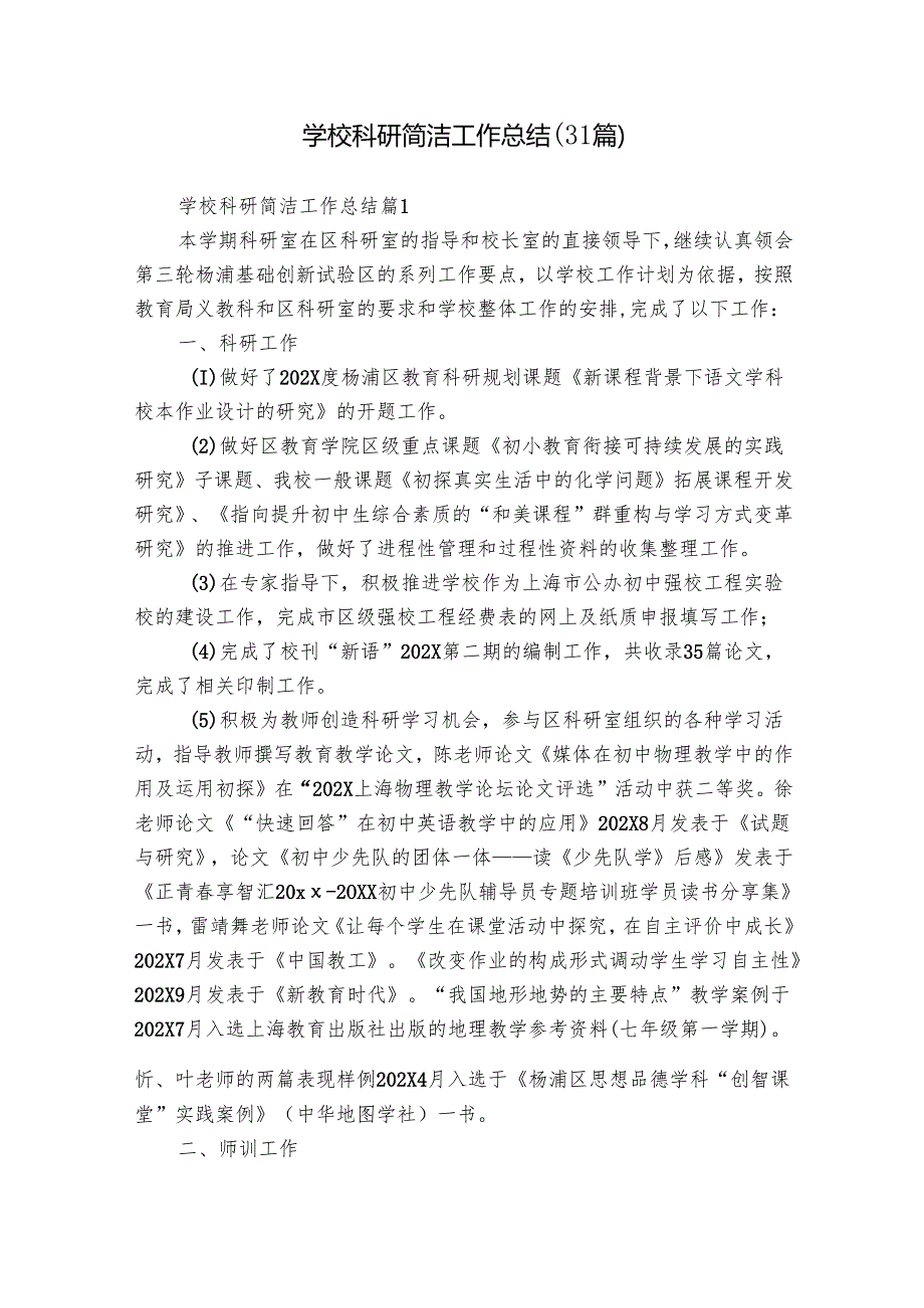 学校科研简洁工作总结（31篇）.docx_第1页