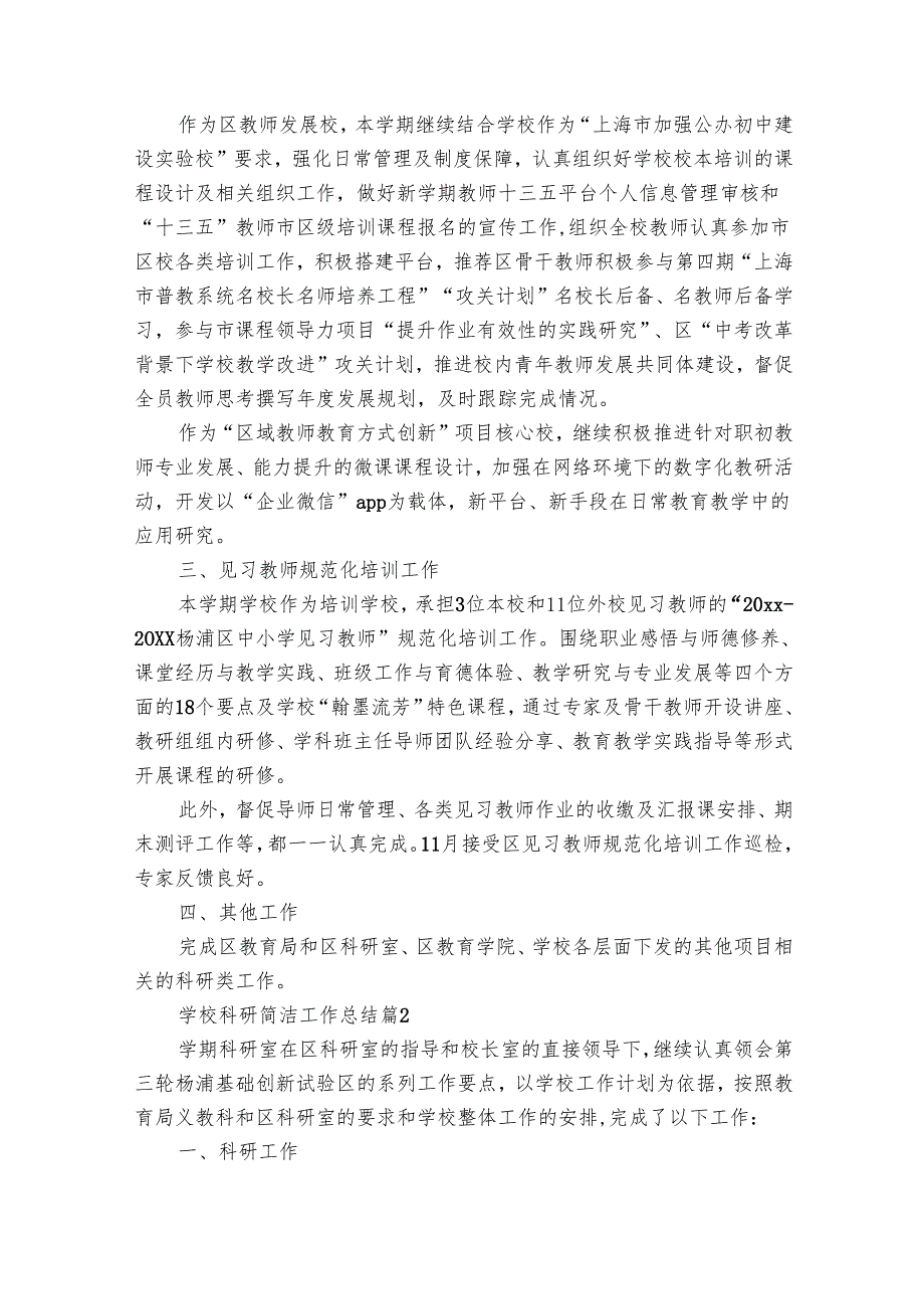 学校科研简洁工作总结（31篇）.docx_第2页