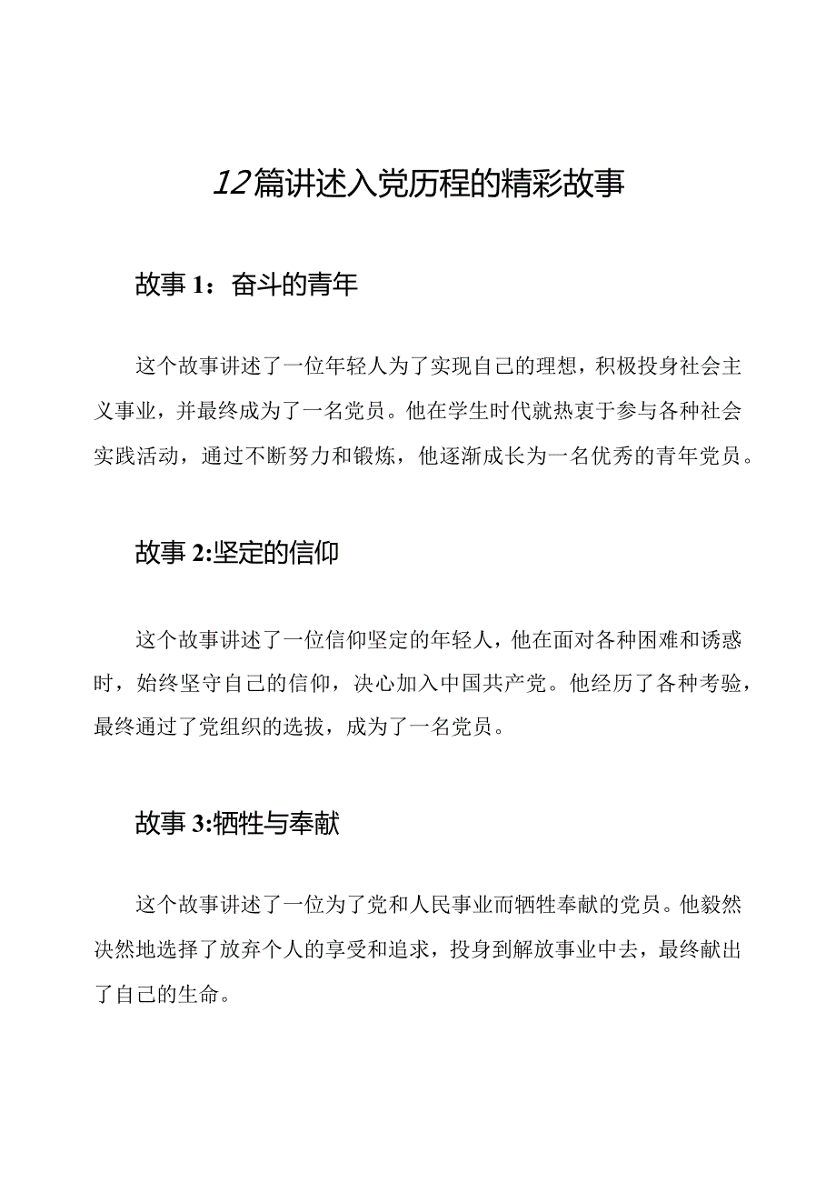 12篇讲述入党历程的精彩故事.docx_第1页