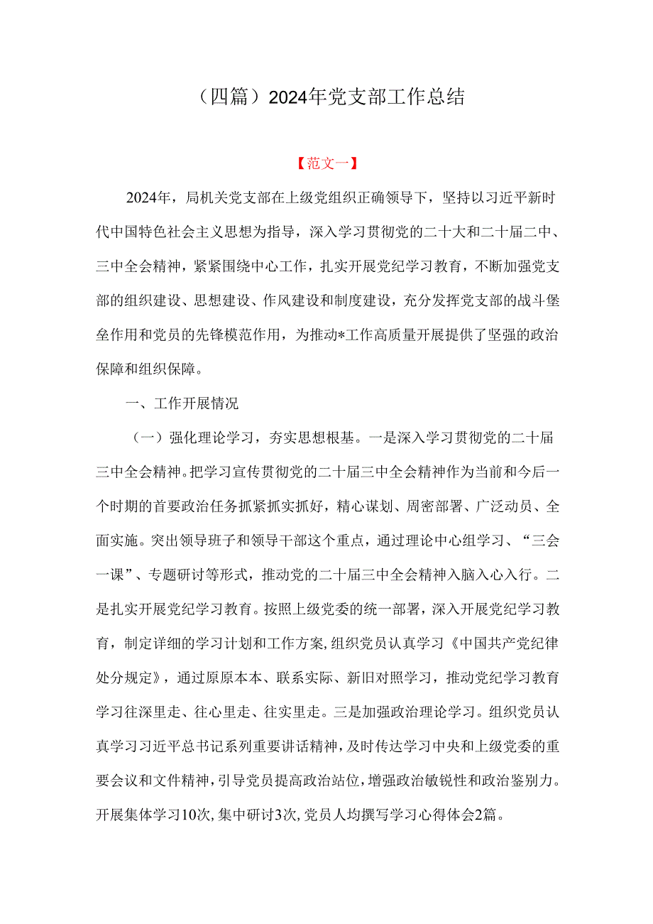 （四篇）2024年党支部工作总结.docx_第1页