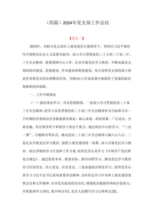（四篇）2024年党支部工作总结.docx