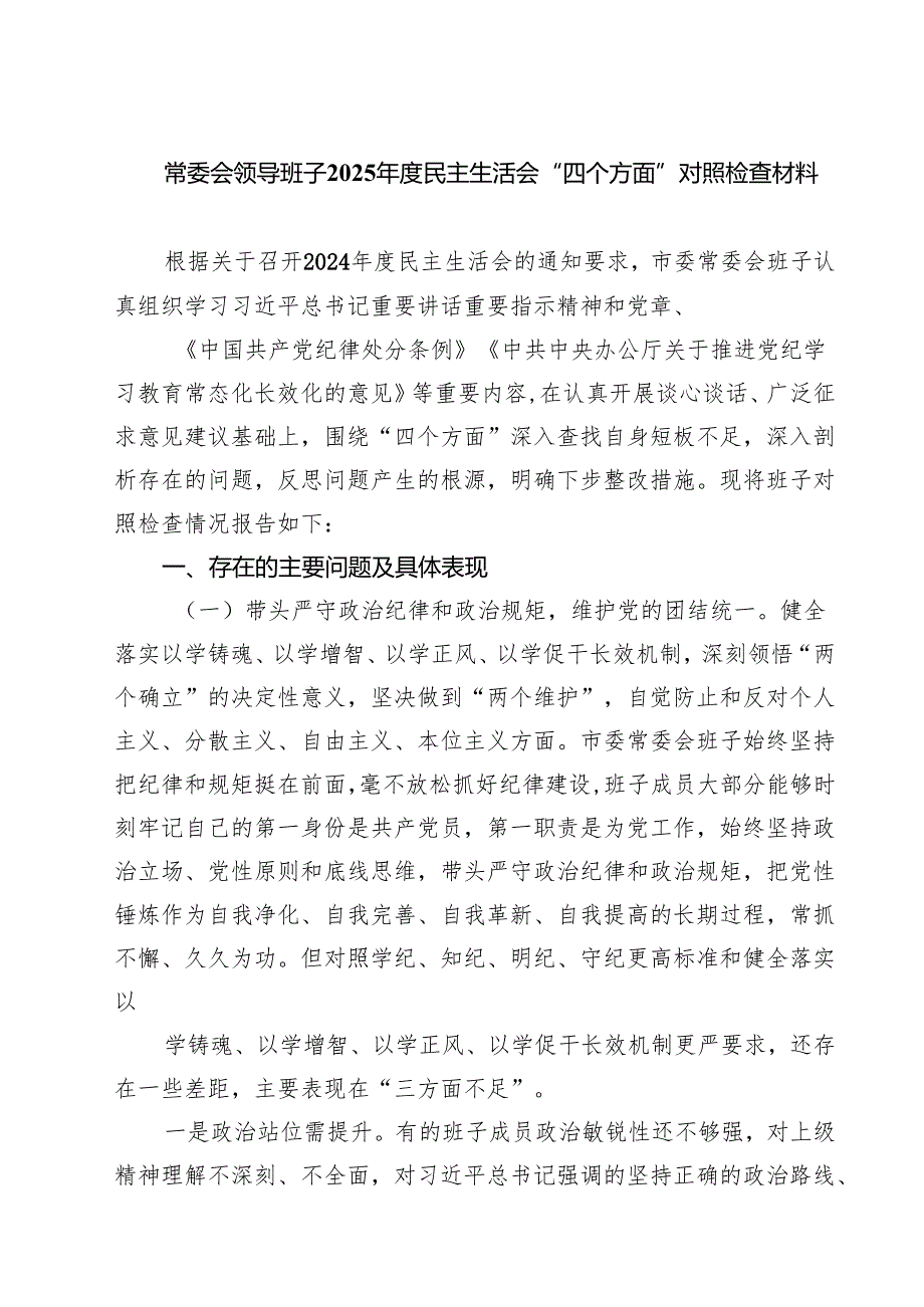 2024-2025年民主生活个人发言提纲（四个带头方面）（12篇）.docx_第1页