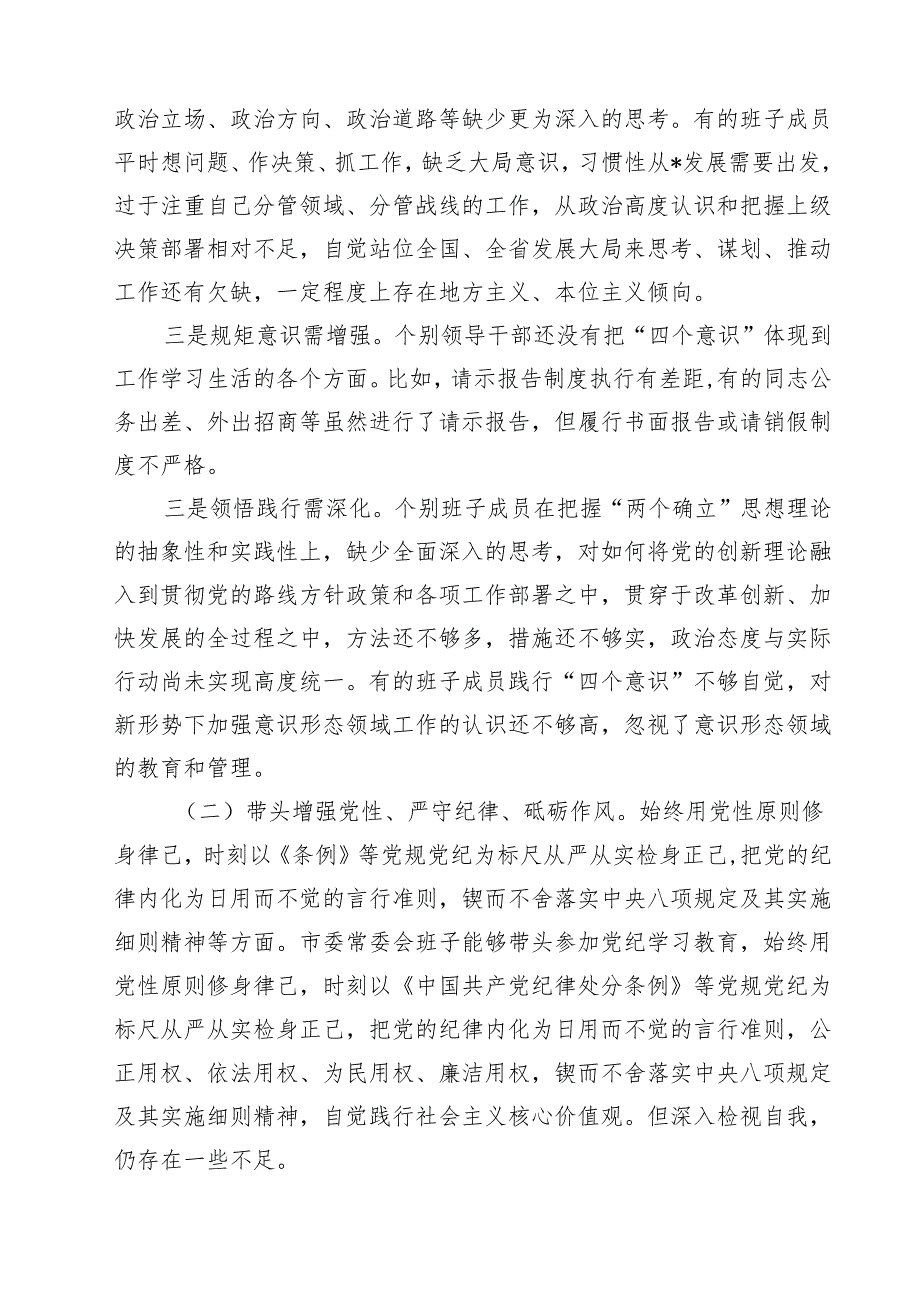 2024-2025年民主生活个人发言提纲（四个带头方面）（12篇）.docx_第2页