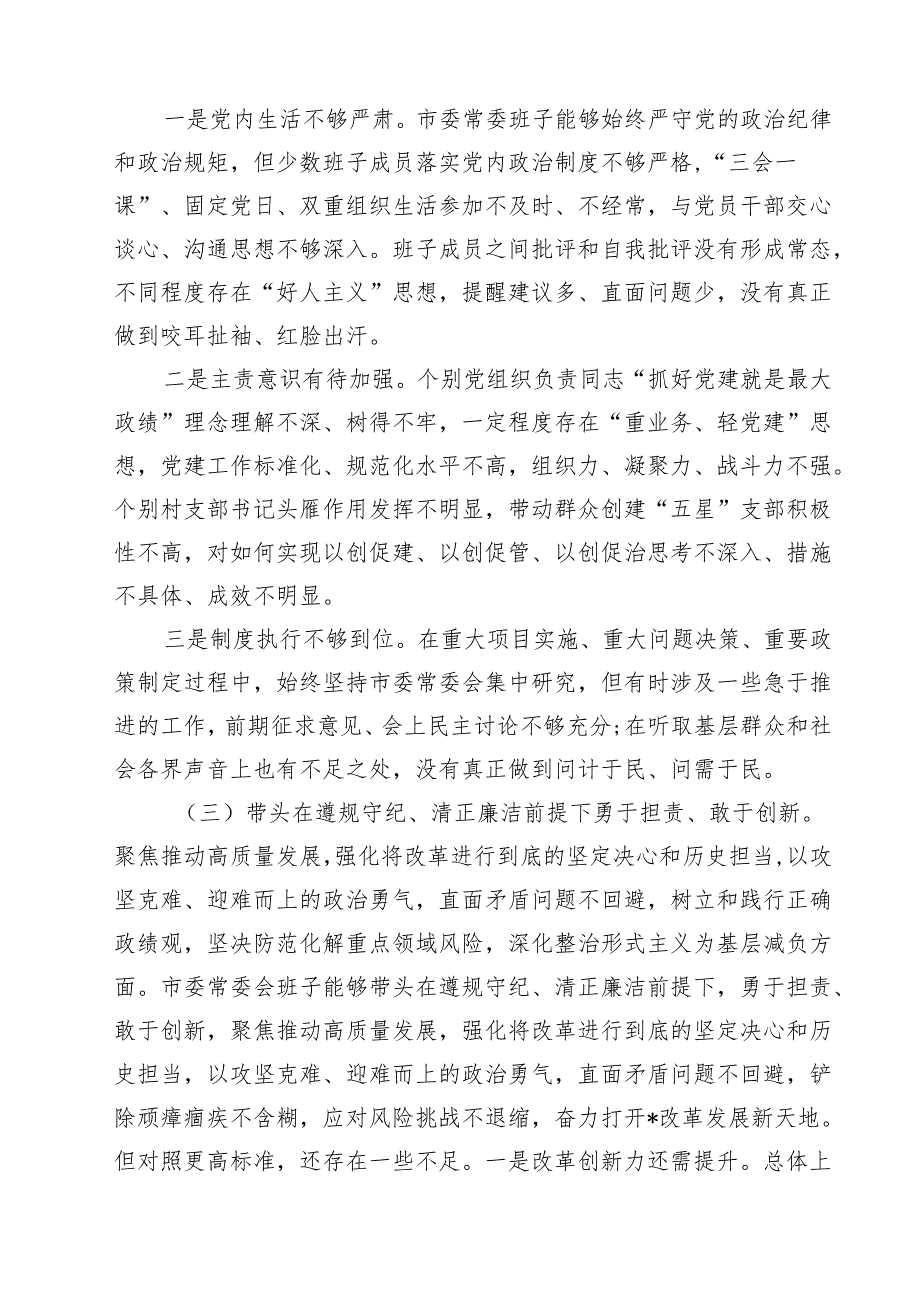 2024-2025年民主生活个人发言提纲（四个带头方面）（12篇）.docx_第3页