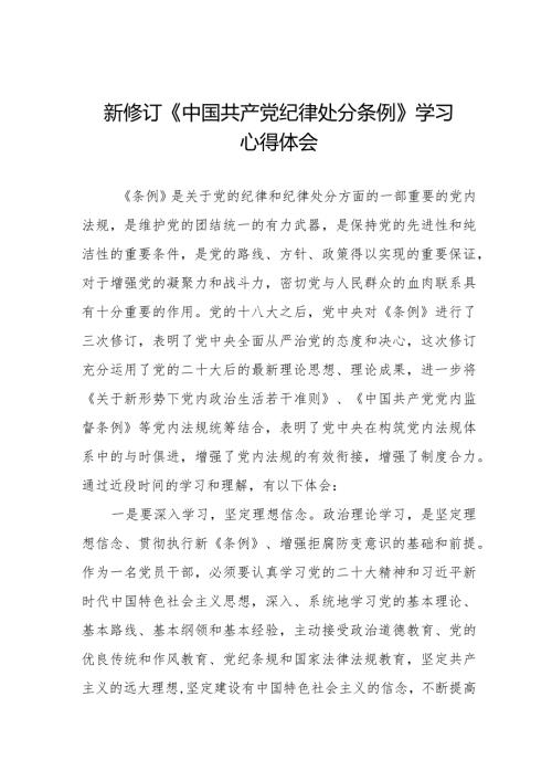 七篇学习2024年新修订《中国共产党纪律处分条例》心得体会.docx