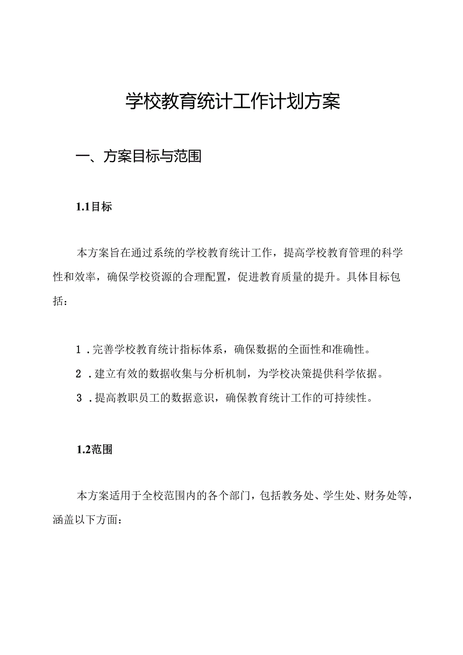 学校教育统计工作计划方案.docx_第1页