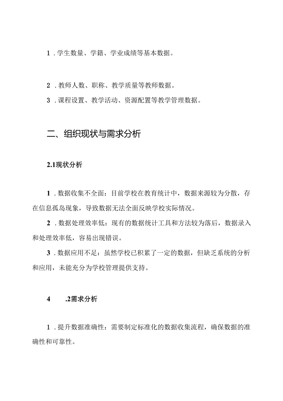 学校教育统计工作计划方案.docx_第2页