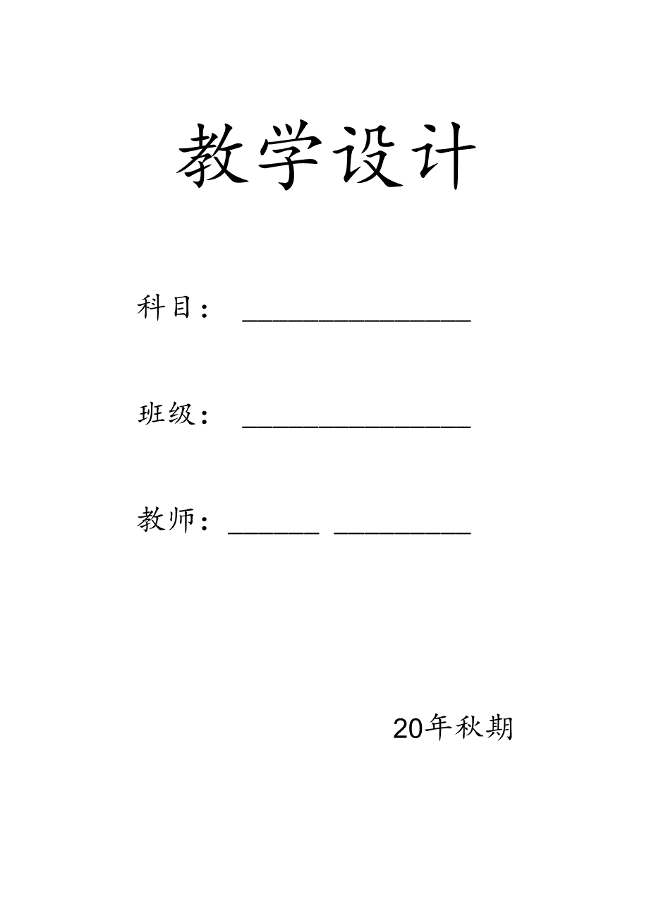 部编版三年级上册道德与法治教案.docx_第1页