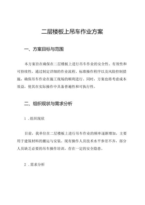 二层楼板上吊车作业方案.docx