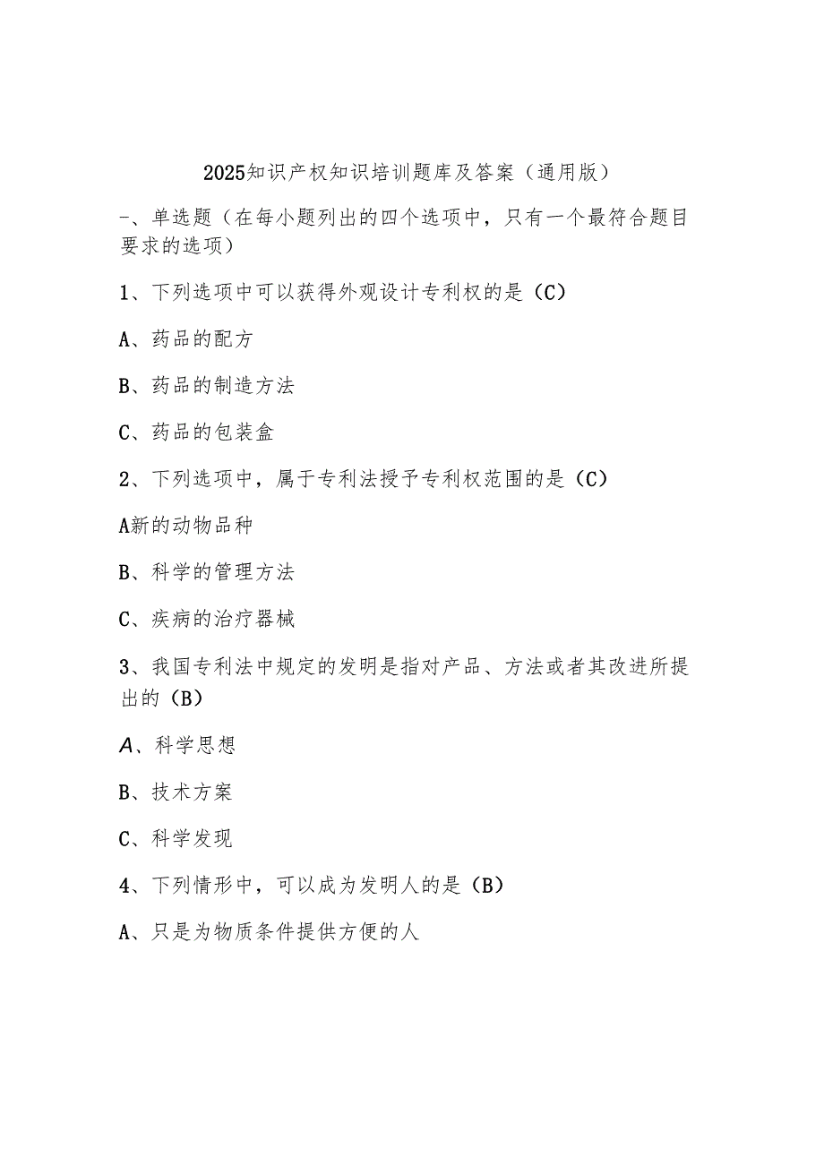 2025知识产权知识培训题库及答案 （通用版）.docx_第1页