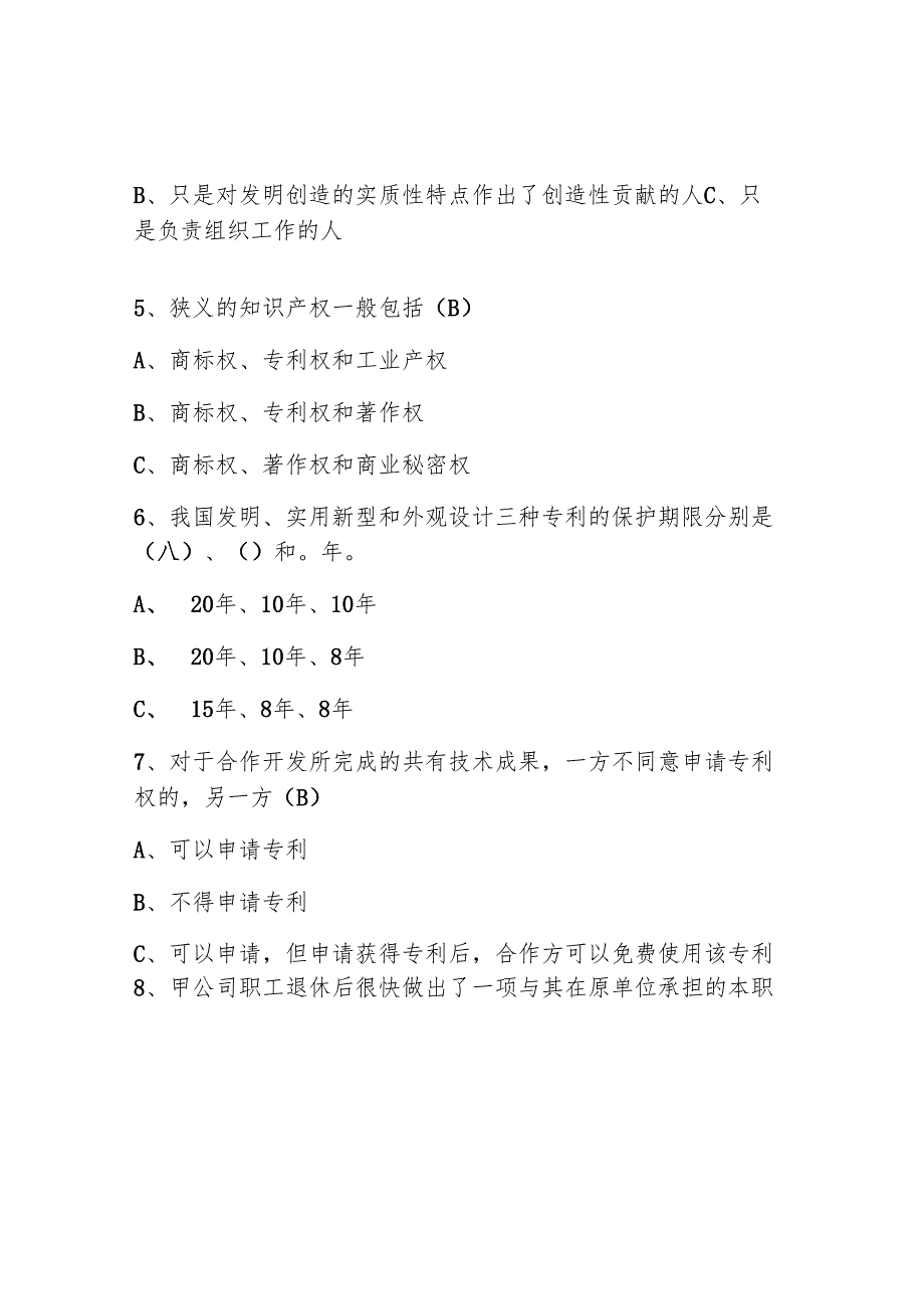 2025知识产权知识培训题库及答案 （通用版）.docx_第2页
