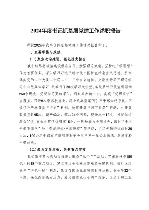 2024书记抓基层党建工作述职报告.docx