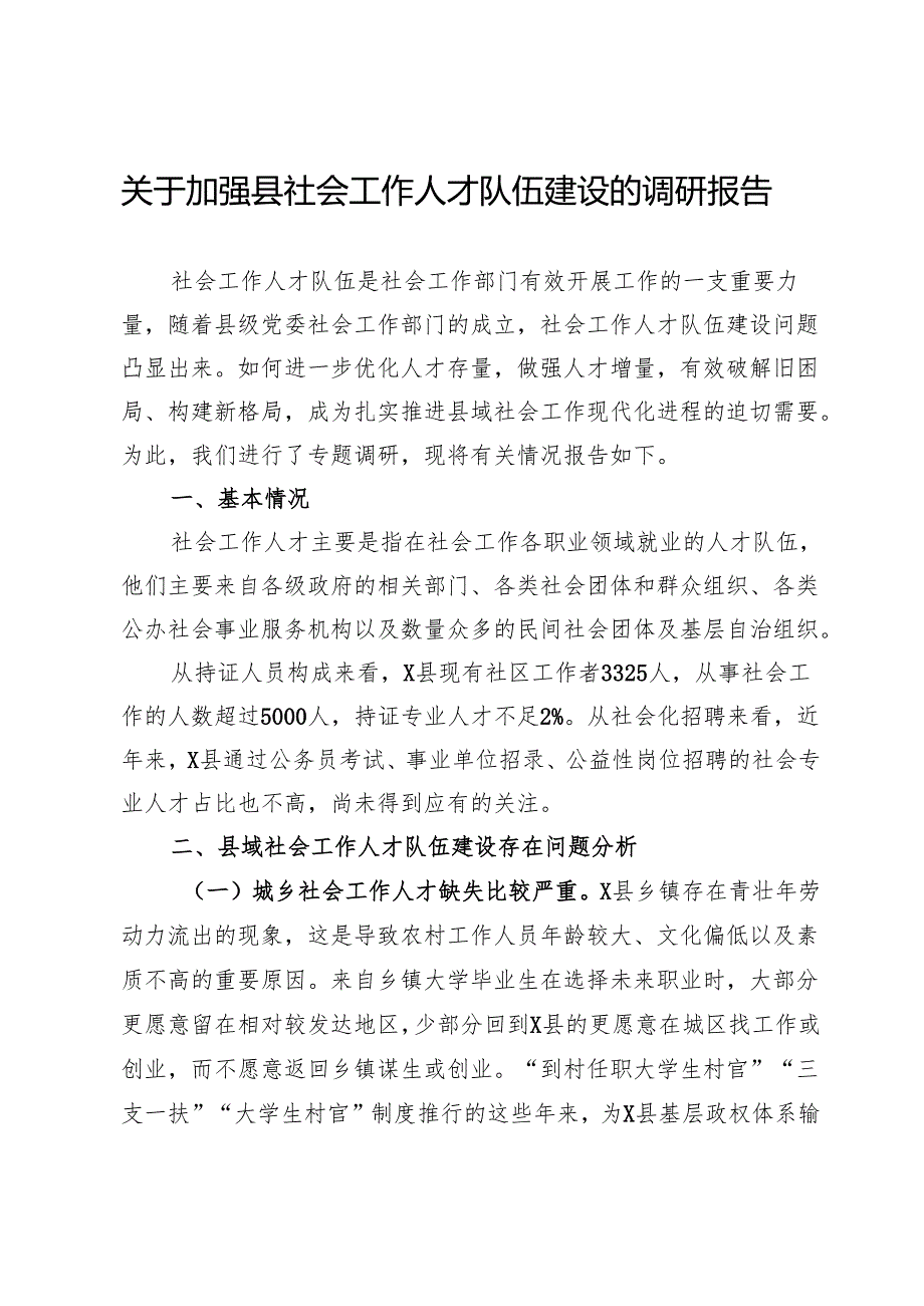 关于加强县社会工作人才队伍建设的调研报告.docx_第1页