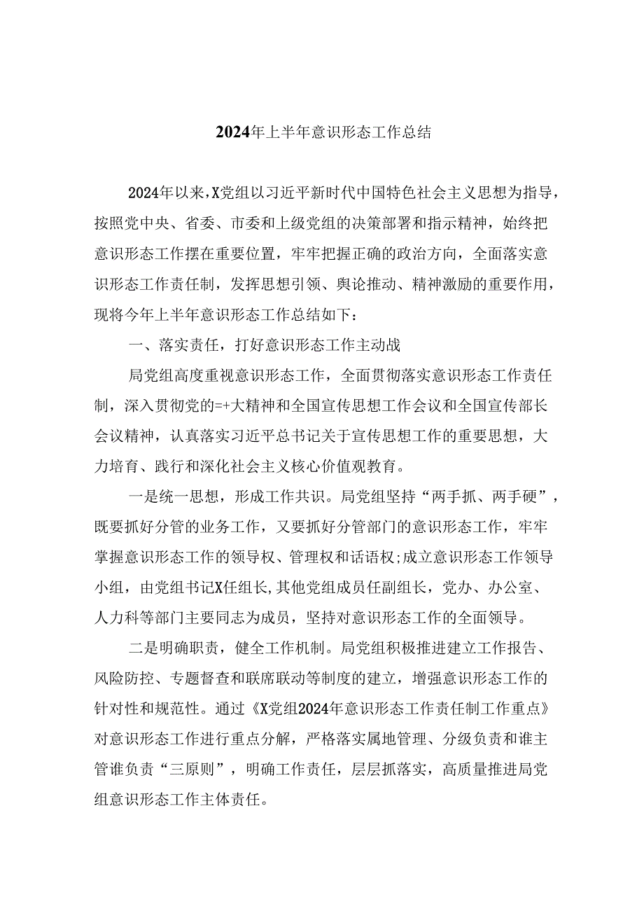 （11篇）2024年上半年意识形态工作总结通用精选.docx_第1页