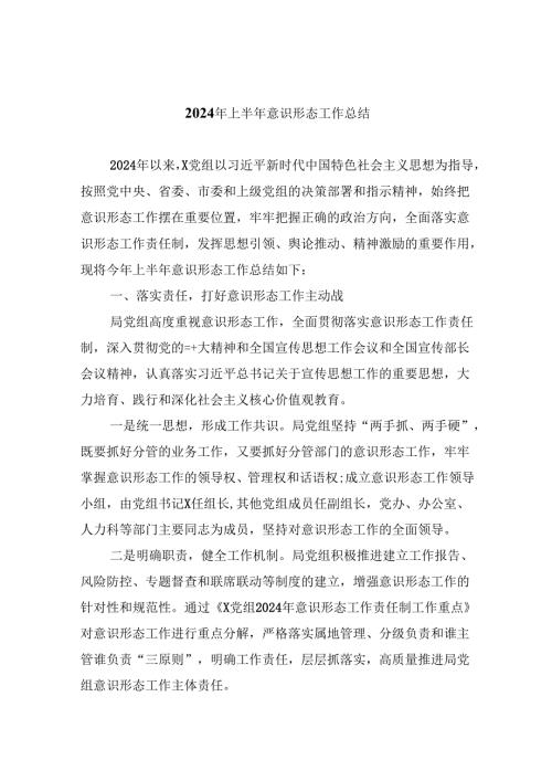 （11篇）2024年上半年意识形态工作总结通用精选.docx