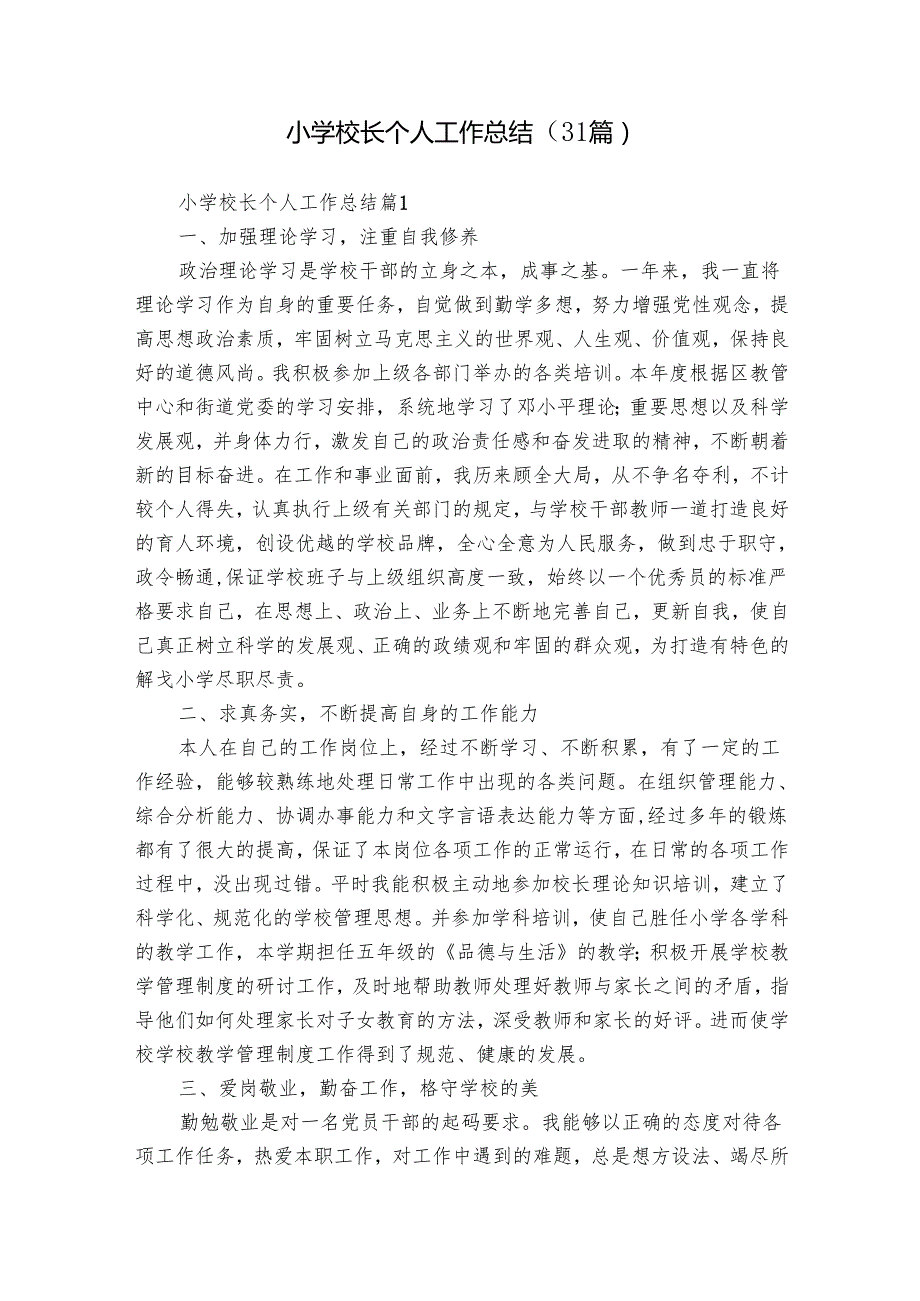 小学校长个人工作总结（31篇）.docx_第1页