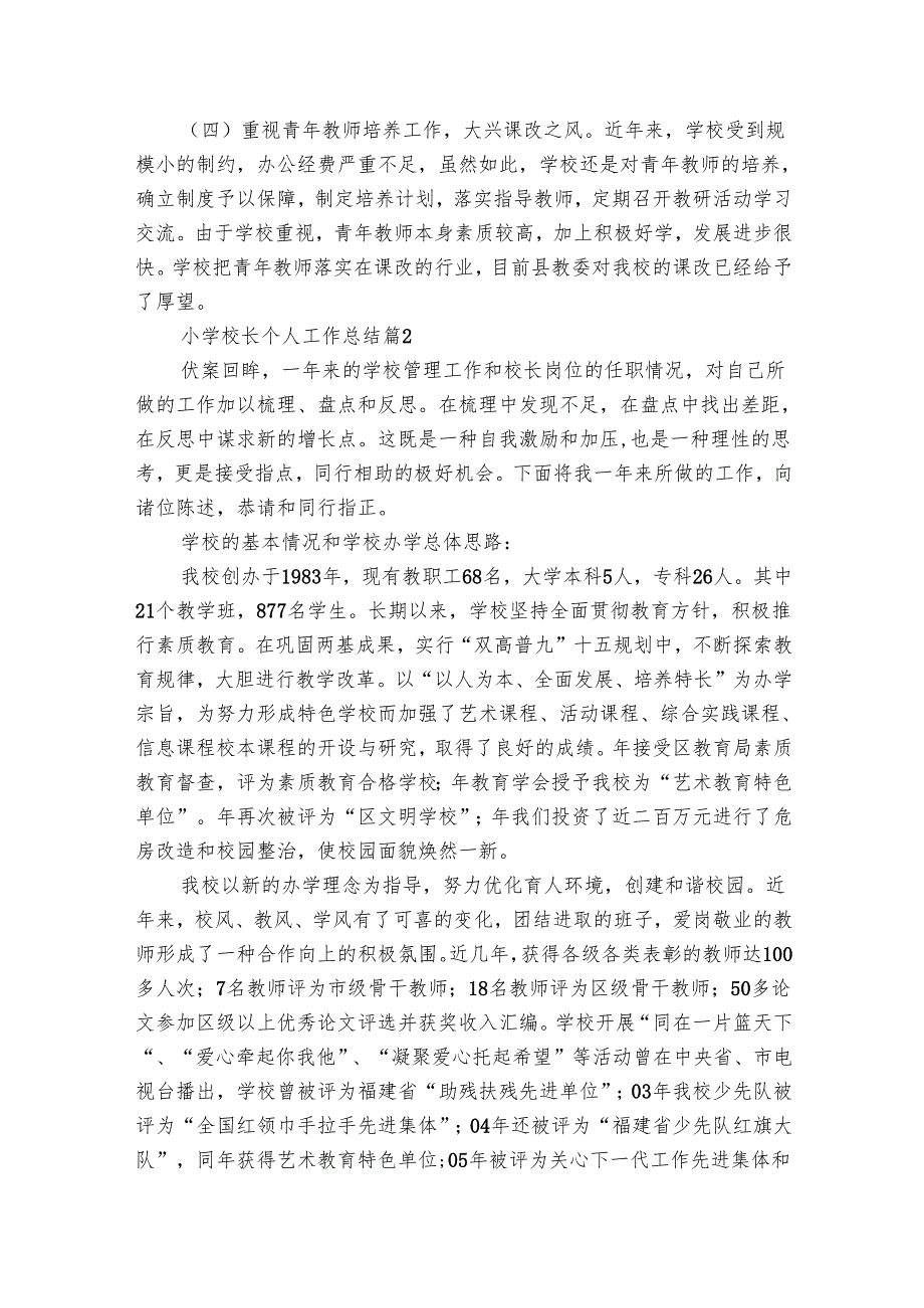 小学校长个人工作总结（31篇）.docx_第3页