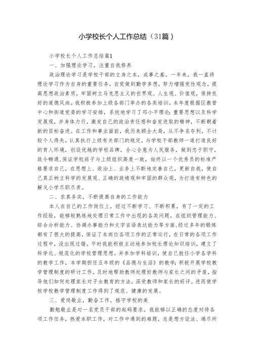 小学校长个人工作总结（31篇）.docx