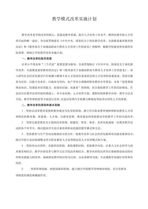 教学模式改革实施计划.docx